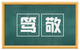 笃敬