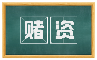 赌资