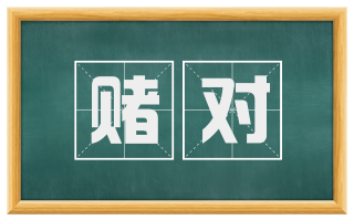 赌对