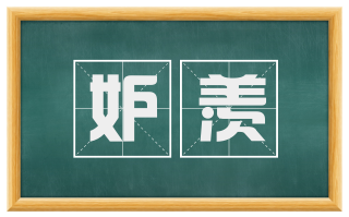妒羡