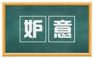 妒意