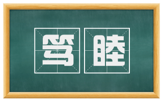 笃睦