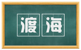渡海