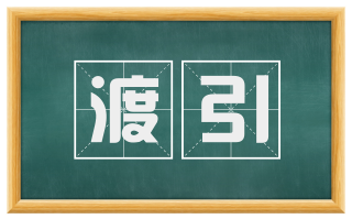 渡引