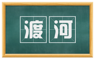 渡河