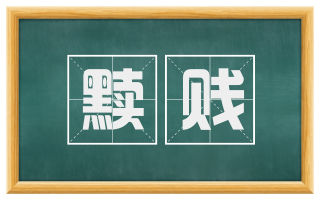 黩贱