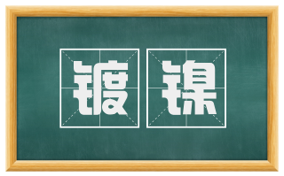 镀镍