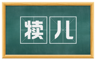 犊儿