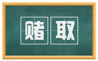 赌取