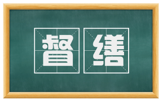 督缮