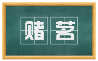 赌茗