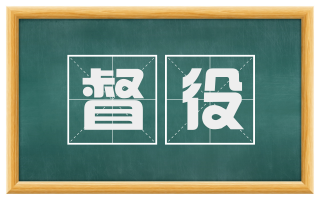 督役