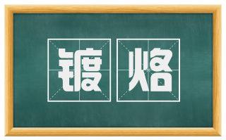 镀烙