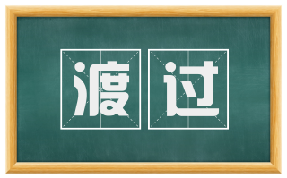 渡过