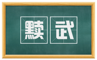 黩武