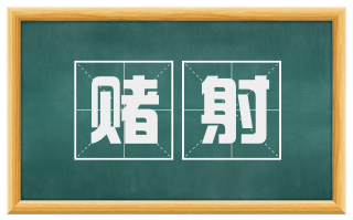 赌射