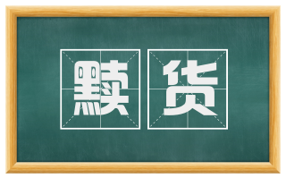 黩货