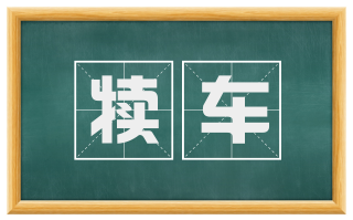 犊车