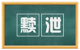 黩泄