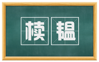 椟韫