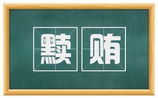 黩贿