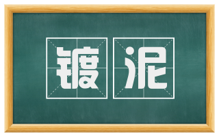 镀泥