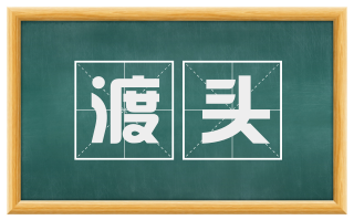 渡头