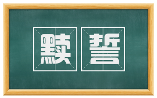 黩誓