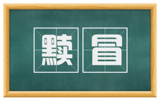 黩冒