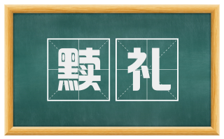 黩礼