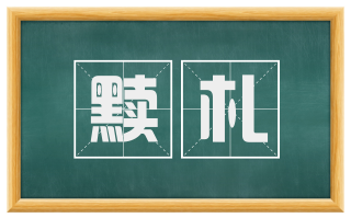 黩札