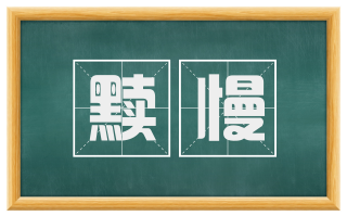 黩慢