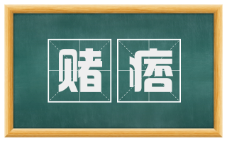赌痞