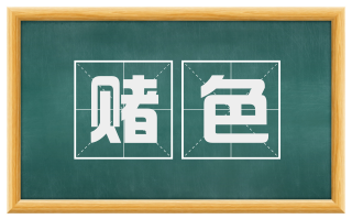 赌色