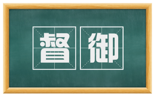 督御
