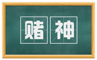 赌神