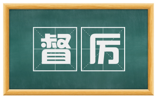督厉