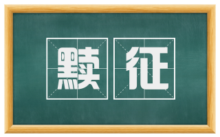 黩征