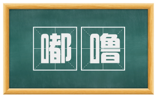 嘟噜