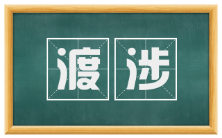 渡涉