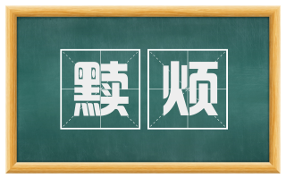 黩烦
