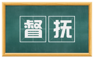 督抚