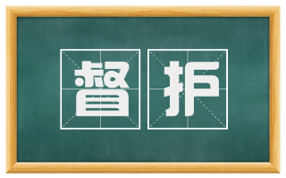 督护