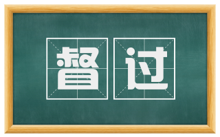 督过