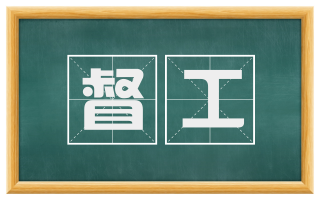 督工