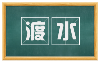 渡水