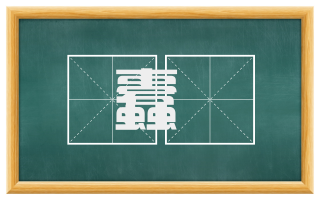 蠹糵