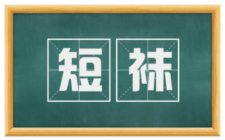 短袜
