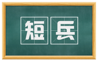 短兵