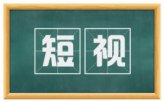 短视